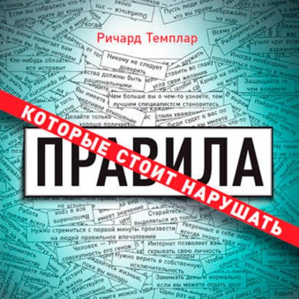 Постер книги Правила, которые стоит нарушать