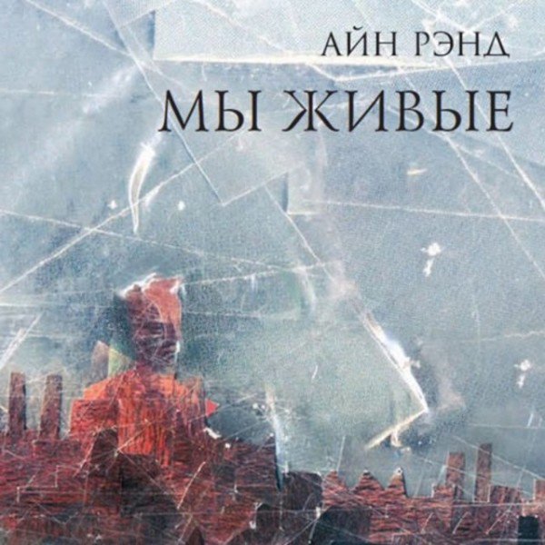 Постер книги Мы живые