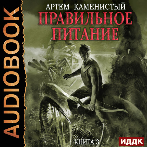 Постер книги Корм. Книга 3. Правильное питание