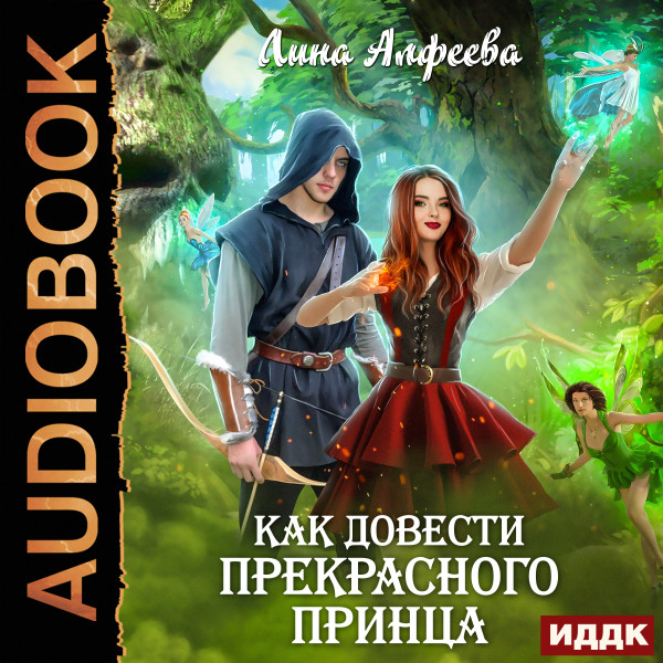 Постер книги Как довести прекрасного принца