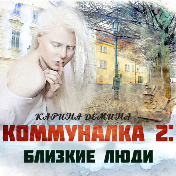 Постер книги Коммуналка: Близкие люди (книга 2)