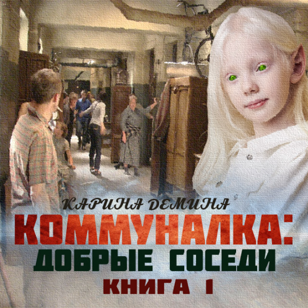 Постер книги Коммуналка: Добрые соседи (книга 1)