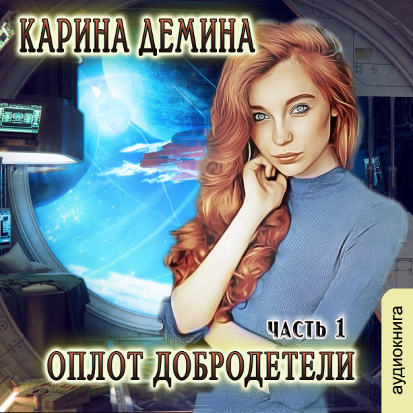 Постер книги Оплот добродетели (часть 1)