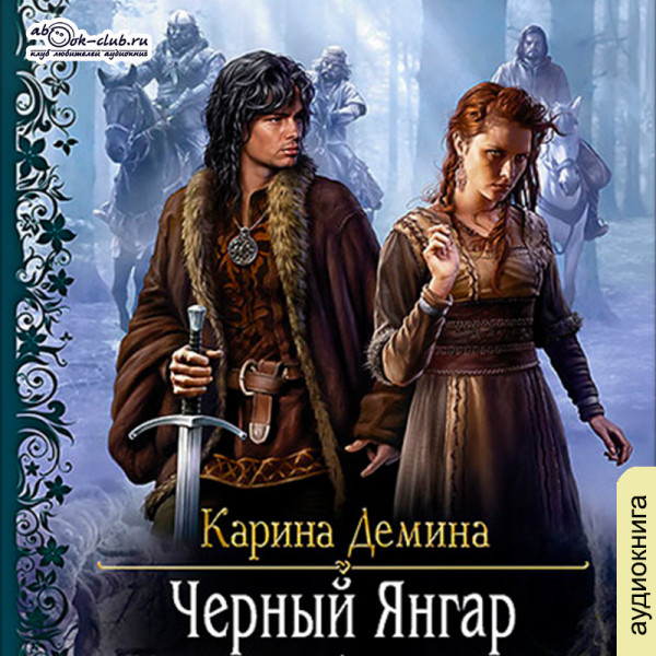 Постер книги Чёрный Янгар