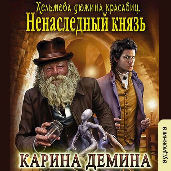 Постер книги Хельмова дюжина красавиц. Ненаследный князь