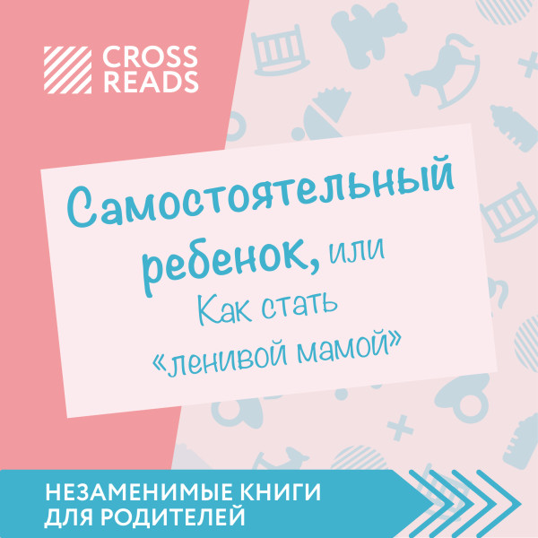 Постер книги Обзор на книгу Анны Быковой "Самостоятельный ребенок, или Как стать "ленивой мамой"