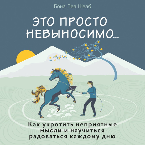 Постер книги Это просто невыносимо... Как укротить неприятные мысли и научиться радоваться каждому дню