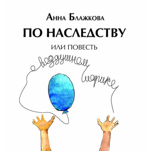 Постер книги По наследству