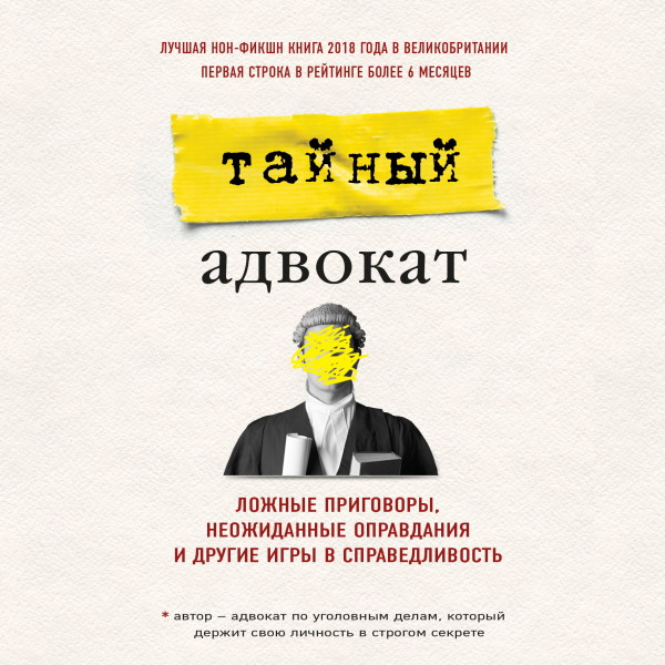 Постер книги Тайный адвокат. Ложные приговоры, неожиданные оправдания и другие игры в справедливость