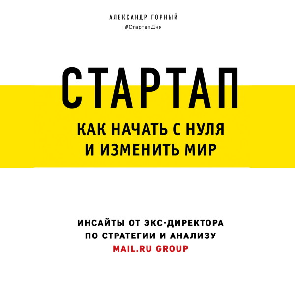 Постер книги Стартап. Как начать с нуля и изменить мир