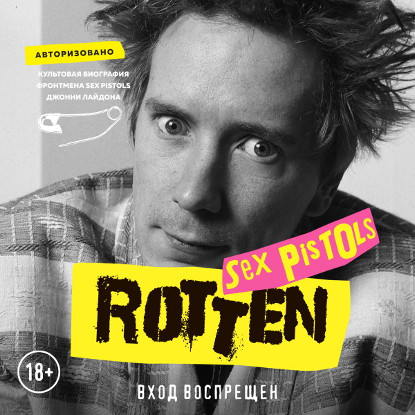 Постер книги Rotten. Вход воспрещен. Культовая биография фронтмена Sex Pistols Джонни Лайдона