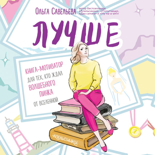 Постер книги Лучше. Книга-мотиватор для тех, кто ждал волшебного пинка от Вселенной