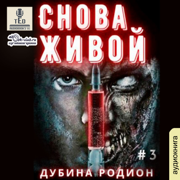 Постер книги Снова живой