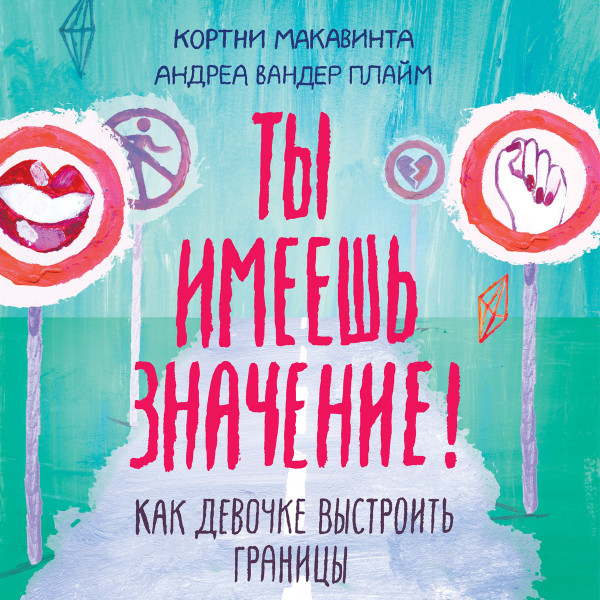 Постер книги Ты имеешь значение!