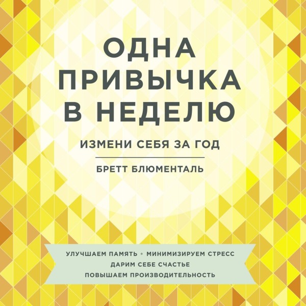 Постер книги Одна привычка в неделю