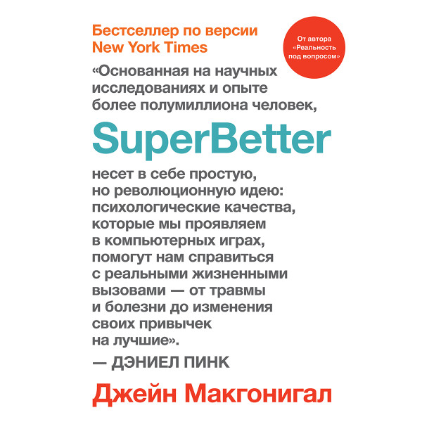 Постер книги SuperBetter (Суперлучшее)