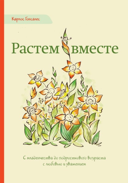 Постер книги Растем вместе