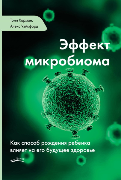 Постер книги Эффект микробиома