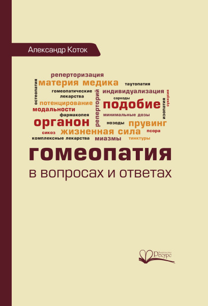 Постер книги Гомеопатия в вопросах и ответах