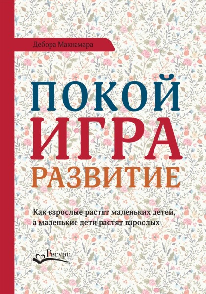 Постер книги Покой, игра, развитие