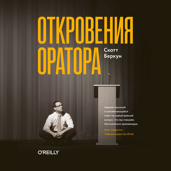 Постер книги Откровения оратора