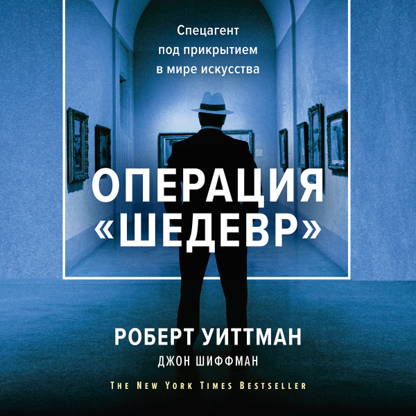 Постер книги Операция «Шедевр»