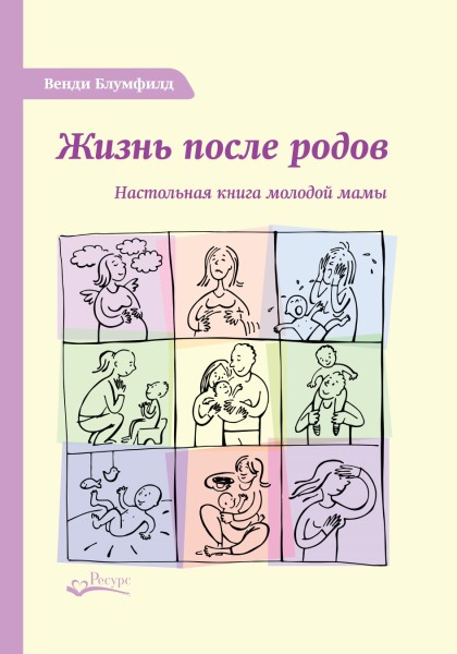 Постер книги Жизнь после родов