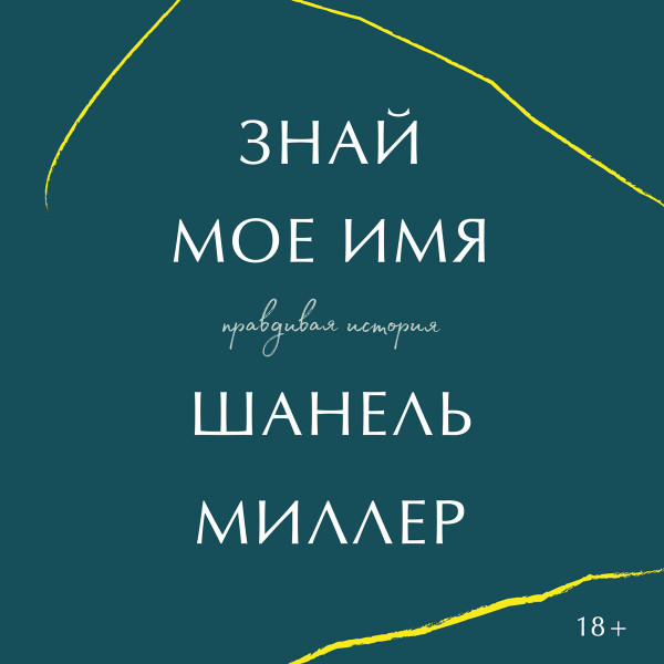 Постер книги Знай мое имя. Правдивая история