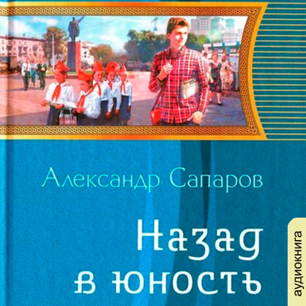 Постер книги Назад в юность