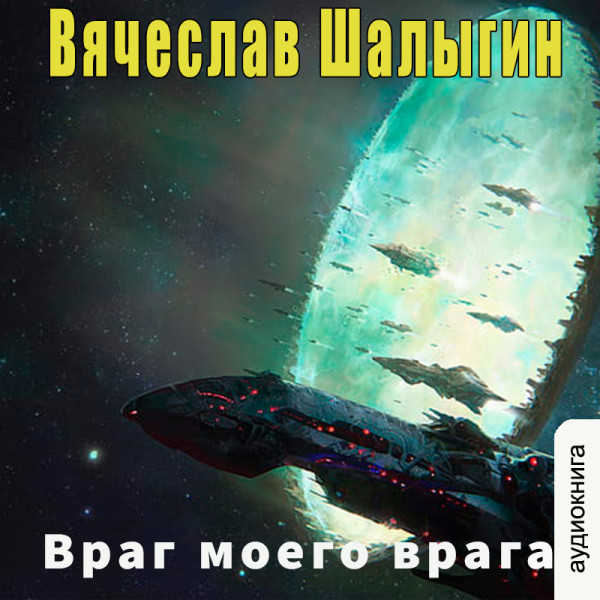 Постер книги Враг моего врага