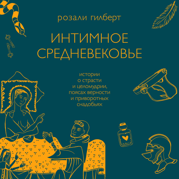 Постер книги Интимное Средневековье