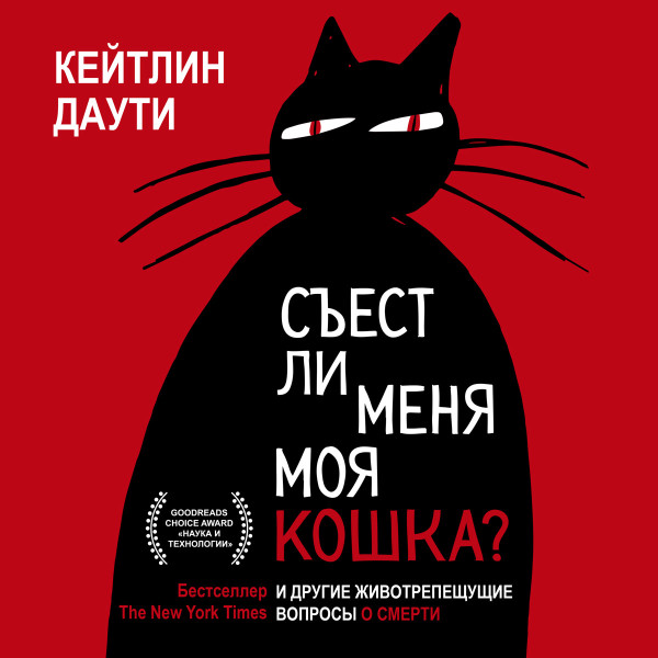 Постер книги Съест ли меня моя кошка?