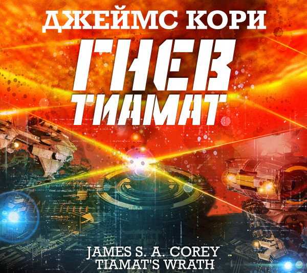 Постер книги Гнев Тиамат