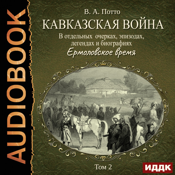 Постер книги Кавказская война в отдельных очерках, эпизодах, легендах и биографиях. Том 2. Ермоловское время