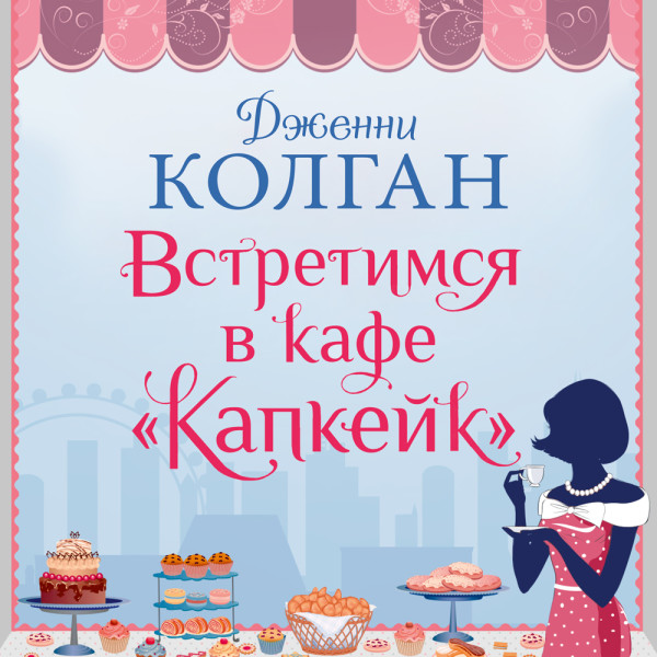 Постер книги Встретимся в кафе "Капкейк"