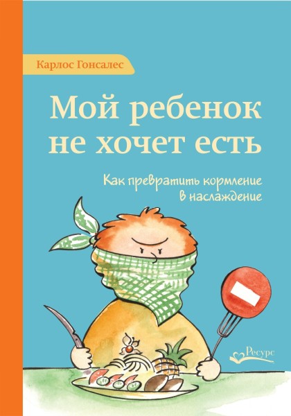 Постер книги Мой ребенок не хочет есть!