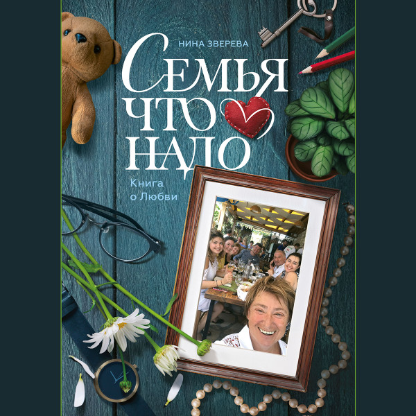 Постер книги Семья что надо