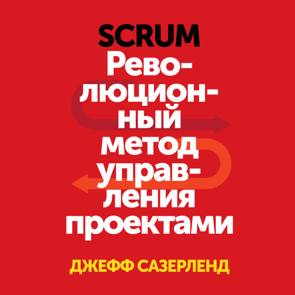 Постер книги Scrum. Революционный метод управления проектами