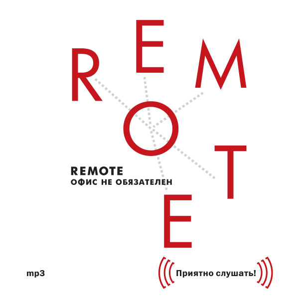 Постер книги Remote: офис не обязателен