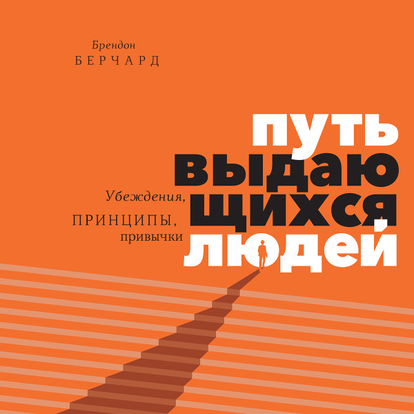 Постер книги Путь выдающихся людей. Убеждения, принципы, привычки