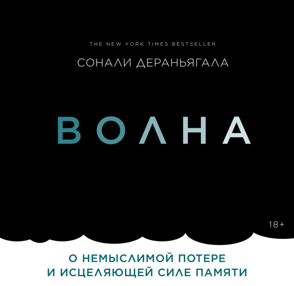 Постер книги Волна. О немыслимой потере и исцеляющей силе памяти