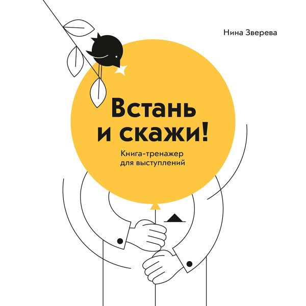 Постер книги Встань и скажи