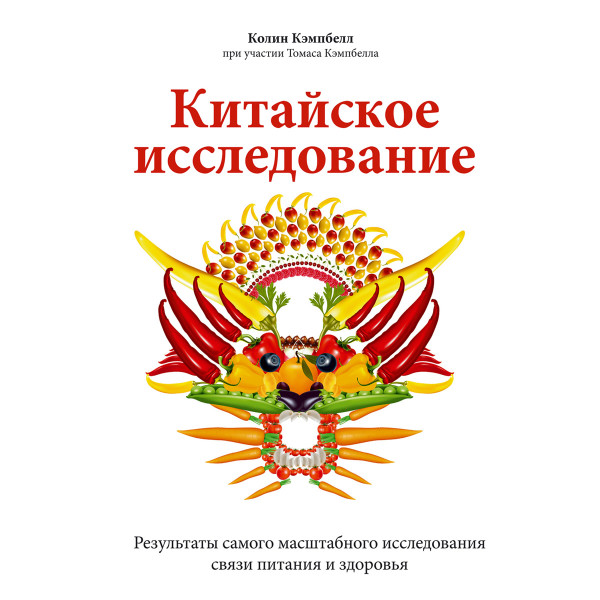 Постер книги Китайское исследование. Результаты самого масштабного исследования связи питания и здоровья