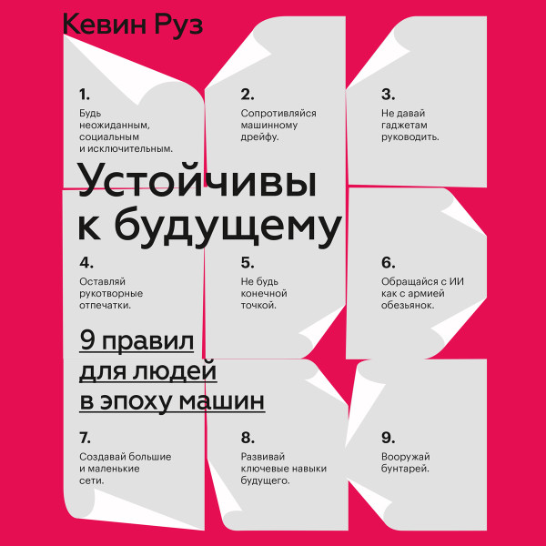 Постер книги Устойчивы к будущему. 9 правил для людей в эпоху машин