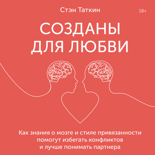 Постер книги Созданы для любви. Как знания о мозге и стиле привязанности помогут избегать конфликтов и лучше понимать своего партнер