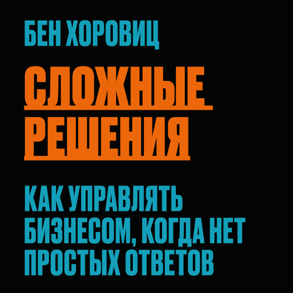 Постер книги Сложные решения. Как управлять бизнесом, когда нет простых ответов