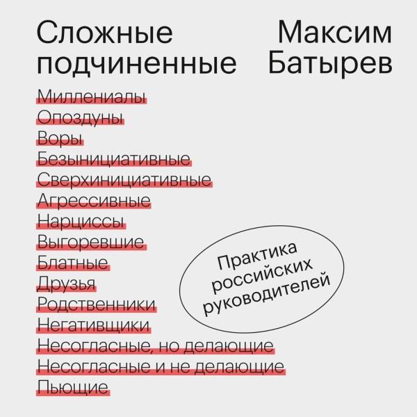 Постер книги Сложные подчиненные. Практика российских руководителей