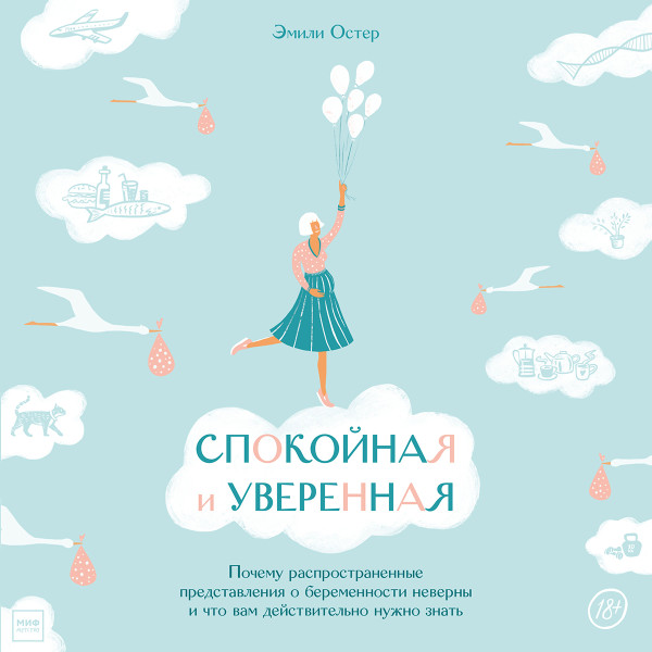 Постер книги Спокойная и уверенная