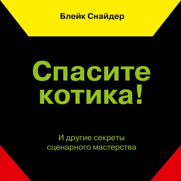 Постер книги Спасите котика! И другие секреты сценарного мастерства