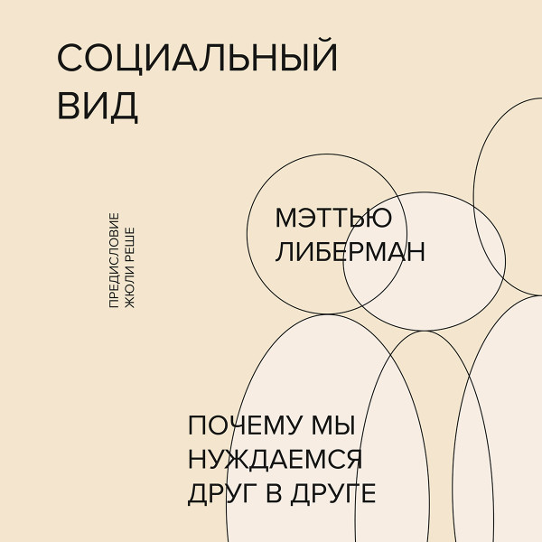 Постер книги Социальный вид